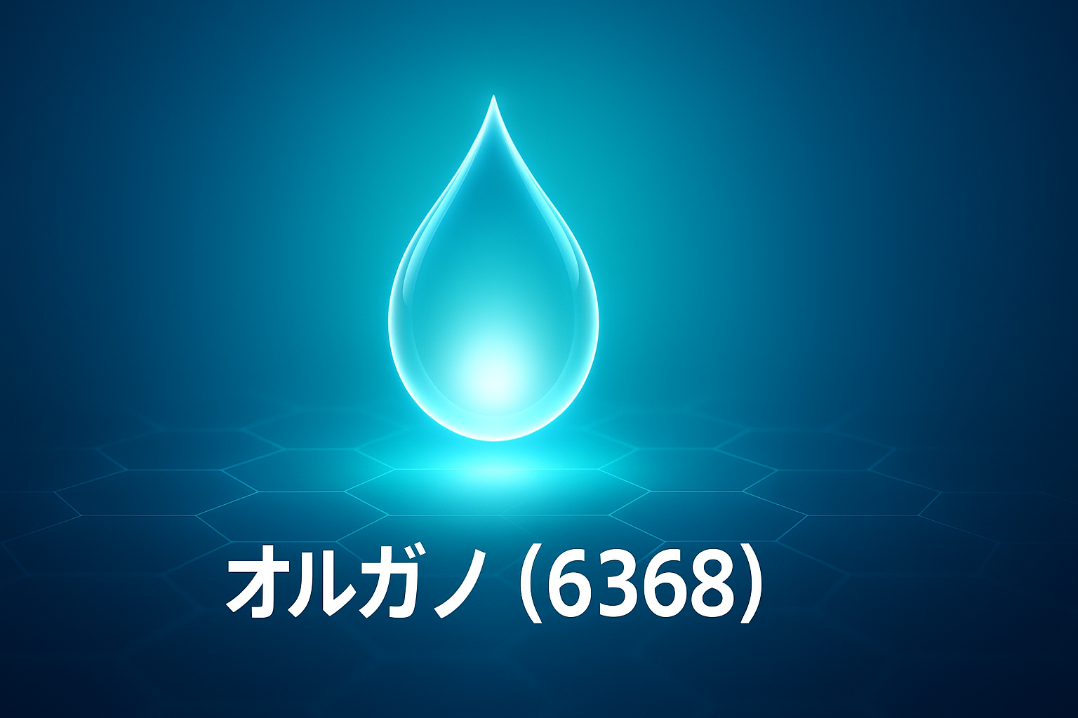 オルガノ（6368）